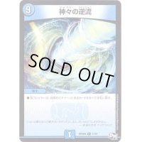 神々の逆流【R】{RP04魔11/61}《水》