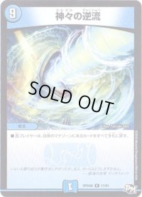神々の逆流【R】{RP04魔11/61}《水》
