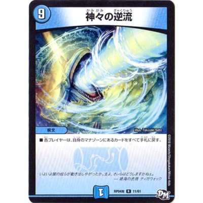 画像1: 〔状態A-〕神々の逆流【R】{RP04魔11/61}《水》