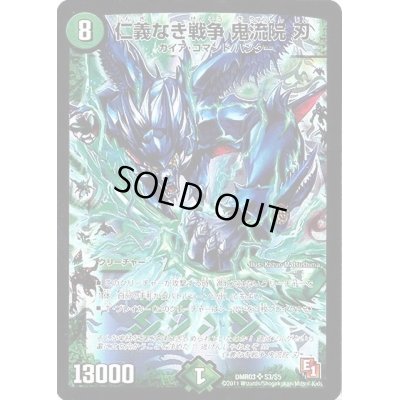 画像1: 仁義なき戦争鬼流院刃【R】{DMR03S3/S5}《自然》