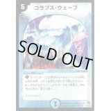 コラプス・ウェーブ【R】{DM2211/55/Y5}《水》