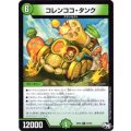 コレンココ・タンク【R】{SD057/15}《自然》