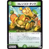 コレンココ・タンク【R】{SD057/15}《自然》