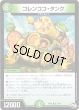 コレンココ・タンク【R】{RP0327/93}《自然》