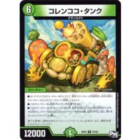 コレンココ・タンク【R】{SD057/15}《自然》