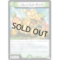 コレンココ・タンク【R】{RP0327/93}《自然》
