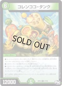 コレンココ・タンク【R】{RP0327/93}《自然》