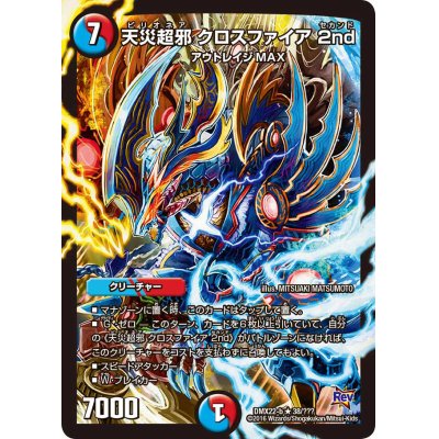 画像1: 〔状態B〕天災超邪クロスファイア2nd【R】{DMX22-b38/???}《多》
