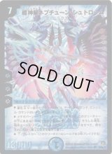 超神星ネプチューン・シュトローム【SR】{DM21S2/S5/Y5}《水》