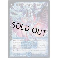 〔状態B〕超神星ネプチューン・シュトローム【SR】{DM21S2/S5/Y5}《水》
