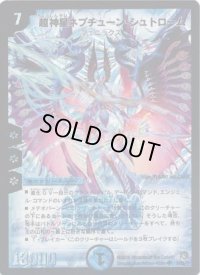 〔状態B〕超神星ネプチューン・シュトローム【SR】{DM21S2/S5/Y5}《水》