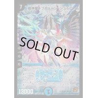 〔状態B〕超神星ネプチューン・シュトローム【SR】{DMC61S2/S6}《水》