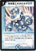 〔状態B〕月光電人オボロカゲロウ【C】{DM2743/55/Y6}《水》