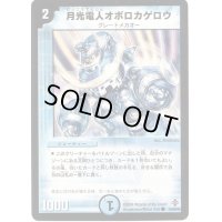 〔状態B〕月光電人オボロカゲロウ【C】{DM2743/55/Y6}《水》