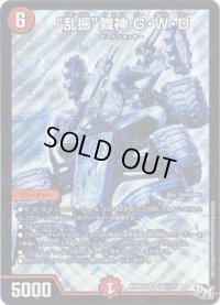 〔状態C〕乱振舞神G・W・D【SE】{RP04魔S6秘/S7}《火》