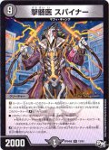 〔状態A-〕撃髄医スパイナー【R】{RP04魔12/61}《闇》