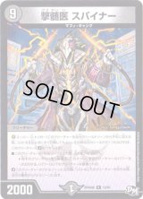 撃髄医スパイナー【R】{RP04魔12/61}《闇》