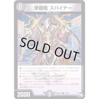 撃髄医スパイナー【R】{RP04魔12/61}《闇》