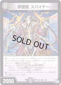 撃髄医スパイナー【R】{RP04魔12/61}《闇》