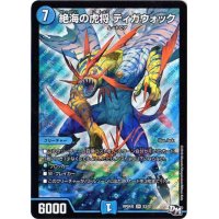 〔状態B〕絶海の虎将ティガウォック【SR】{RP04魔S3/S7}《水》