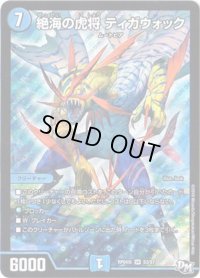 〔状態C〕絶海の虎将ティガウォック【SR】{RP04魔S3/S7}《水》