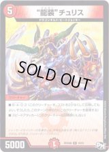 〔状態B〕龍装チュリス【R】{RP04魔16/61}《火》