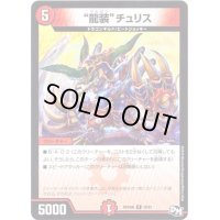 〔状態B〕龍装チュリス【R】{RP04魔16/61}《火》