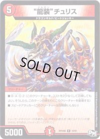 〔状態B〕龍装チュリス【R】{RP04魔16/61}《火》