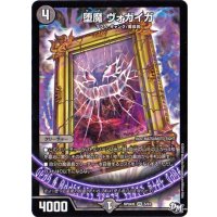 〔状態A-〕堕魔ヴォガイガ【VR】{RP04魔5/61}《闇》