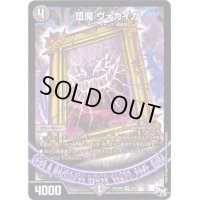 〔状態B〕堕魔ヴォガイガ【VR】{RP04魔5/61}《闇》