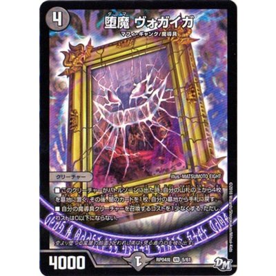 〔状態B〕堕魔ヴォガイガ【VR】{RP04魔5/61}《闇》