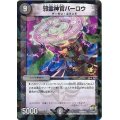 〔状態B〕邪霊神官バーロウ【-】{P47/Y15}《闇》