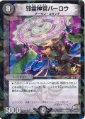 〔状態B〕邪霊神官バーロウ【-】{P47/Y15}《闇》