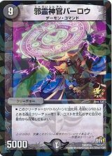 〔状態B〕邪霊神官バーロウ【-】{P47/Y15}《闇》