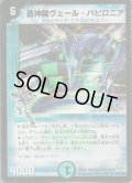 (foil)蒼神龍ヴェール・バビロニア【R-Foil】{DM3221/110/Y8}《水》