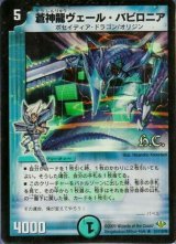 〔状態B〕(foil)蒼神龍ヴェール・バビロニア【R-Foil】{DM3221/110/Y8}《水》
