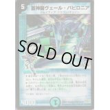 (foil)蒼神龍ヴェール・バビロニア【R-Foil】{DM3221/110/Y8}《水》