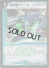 (foil)蒼神龍ヴェール・バビロニア【R-Foil】{DM3221/110/Y8}《水》