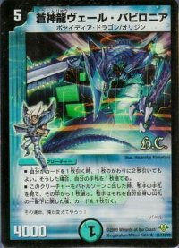 〔状態B〕(foil)蒼神龍ヴェール・バビロニア【R-Foil】{DM3221/110/Y8}《水》