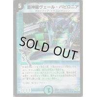 (foil)蒼神龍ヴェール・バビロニア【R-Foil】{DM3221/110/Y8}《水》