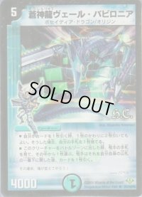(foil)蒼神龍ヴェール・バビロニア【R-Foil】{DM3221/110/Y8}《水》