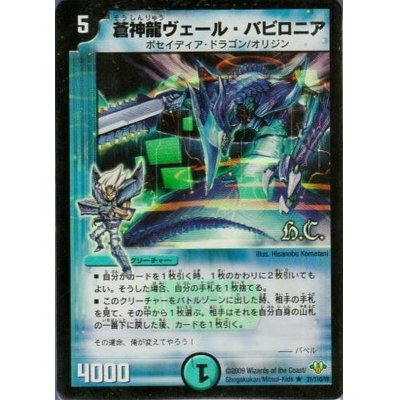 画像1: 〔状態C〕(foil)蒼神龍ヴェール・バビロニア【R-Foil】{DM3221/110/Y8}《水》