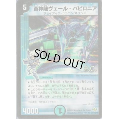 画像1: (foil)蒼神龍ヴェール・バビロニア【R-Foil】{DM3221/110/Y8}《水》