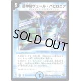 蒼神龍ヴェール・バビロニア【R】{DM3221/110/Y8}《水》