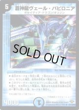 蒼神龍ヴェール・バビロニア【R】{DM3221/110/Y8}《水》