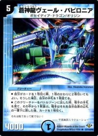 〔状態B〕蒼神龍ヴェール・バビロニア【R】{DM3221/110/Y8}《水》