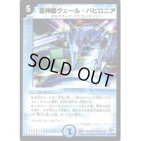 蒼神龍ヴェール・バビロニア【R】{DM3221/110/Y8}《水》