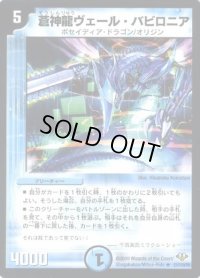 蒼神龍ヴェール・バビロニア【R】{DM3221/110/Y8}《水》