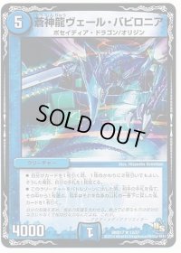 〔状態C〕蒼神龍ヴェール・バビロニア【R】{DMX1713/37}《水》