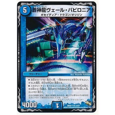 蒼神龍ヴェール・バビロニア【R】{DMX1713/37}《水》